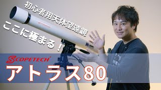 天体望遠鏡 アトラス８０ 紹介・組立編（スコープテック／Scopetech Atlas 80）by 成澤広幸 [upl. by Cirala890]