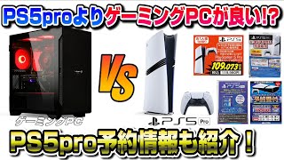 【最終確認】PS5pro最新予約情報も！結局PS5proとゲーミングPCどっちがいい？ プレイステーション5 pro [upl. by Bergstrom482]