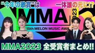 【MMA2023】4つの大賞はどの歌手に 全受賞者をイッキ見🔥  MelOn Music Awards 2023 [upl. by Marlyn]