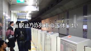 新宿三丁目駅 シャッター開門から副都心線A線始発電車発車まで [upl. by Ause]