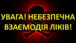 УВАГА НЕБЕЗПЕЧНА ВЗАЄМОДІЯ ПРЕПАРАТІВ У НЕВІДКЛАДНІЙ МЕДИЦИНІ [upl. by Deacon]