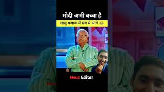 amitshah newshorts laluyadavcomedy godi Modi mera bacha hai aajtak modibhaktinsult neuzeditor [upl. by Truda]