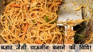 चाऊमीन बनाने की विधि  Veg Chowmein Noodles Recipe Street Style in Hindi  चाऊमीन रेसिपी [upl. by Pathe]