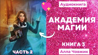 Аудиокнига Академия магии  Алла Човжик 2022 Книга 3 Часть 2 [upl. by Neomah]