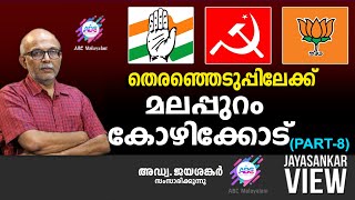 തെരഞ്ഞെടുപ്പിലേക്ക് മലപ്പുറം  കോഴിക്കോട് PART8  ABC MALAYALAM  JAYASANKAR VIEW [upl. by Nicodemus704]