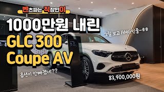 벤츠 GLC300 4MATIC Coupe AV GLC아방가르드 25년식 1000만원 내린 GLC 벤직이 01087745675 한성자동차 강남전시장 mercedesbenz [upl. by Aierdna]