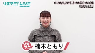 【リスアニ！LIVE 2023】楠木ともり コメント【127・28・29開催！】 [upl. by Annamarie783]