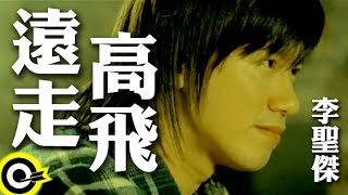 李聖傑 Sam Lee【遠走高飛】Official Music Video [upl. by Etsirk957]