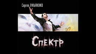 Сергей Лукьяненко – Спектр Аудиокнига [upl. by Brothers]