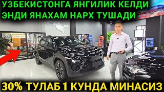 ХУШХАБАР УЗБЕКИСТОНГА ЯНГИЛИК КЕЛДИ АЙКАР ЕК7 30 ТУЛАБ МИНАС УЗАВТОМОТРС ЯНА СИНДИ [upl. by Mirella]