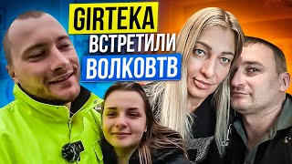 GIRTEKA ВСТРЕЧА С ВОЛКОВ ТВ Влог [upl. by Amalie]