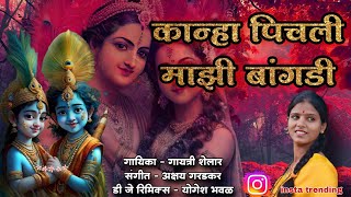 instatrending कान्हा पिचली माझी बांगडी  गायत्री शेलार नवीन गवळण  अक्षय गरडकर  YB remix [upl. by Lothair]