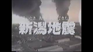 【新潟地震】1964 Niigata Earthquake [upl. by Kcorb]