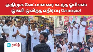 பரமக்குடி முத்தாலம்மன் கோயில் விழாவில் அதிமுக வேட்பாளர் ஓபிஎஸ் சந்திப்பு பரபரப்பை ஏற்படுத்தியது [upl. by Saucy]