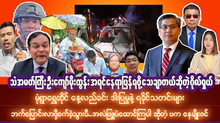 စက်တင်ဘာလ၂၉ရက် မနက်ခင်းသတင်းများ [upl. by Yelah334]