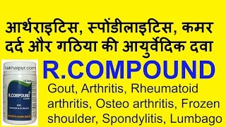 Alarsin R Compound आर्थराइटिस स्पोंडीलाइटिस कमर दर्द और गठिया की आयुर्वेदिक दवा [upl. by Kcyred]