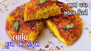 Gujarati Handvo Recipe  આથા વગરનો દાળ ચોખાનો ઇન્સ્ટન્ટ હાંડવો બનાવવા ની રીત  દુધીનો હાંડવો [upl. by Wehtta]