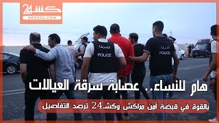 هام للنساء عصابة سرقة العيالات بالقوة في قبضة أمن مراكش وكشـ24 ترصد التفاصيل بالڤيديو [upl. by Saire458]