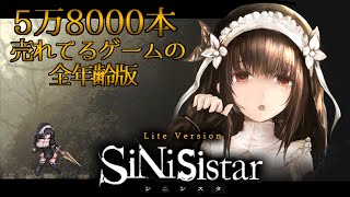 ［20231219］美しくも残酷な美麗ドットアクション『SiNiSistar Lite Version』（完） [upl. by Adriell]