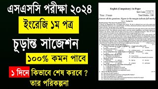 মাত্র ১ দিনে ইংরেজি ১ম পত্র শেষ  ssc 2024 english 1st paper suggestion  ssc english 1st paper 2024 [upl. by Anaehr]