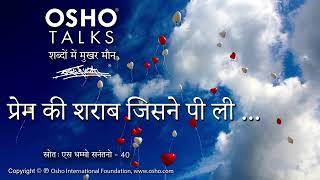 OSHO प्रेम की शराब जिसने पी ली [upl. by Amron126]