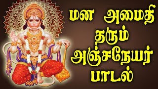 ஆஞ்சநேயர் பாடல்கள்  Best Tamil Hanuman Bhakti Padalgal [upl. by Boniface451]