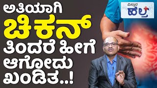 ಹೆಚ್ಚು ಚಿಕನ್‌ ತಿಂದರೆ ದೇಹದಲ್ಲಿ ಹೀಗೆ ಆಗುತ್ತೆ  Pancreas Infection In Kannada  Pancreas Treatment [upl. by Shelly]