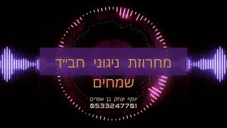 מחרוזת ניגוני חב״ד שמחים ומקפיצים [upl. by Mhoj298]