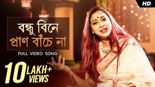 Bondhu Bine বন্ধু বিনে  Pousali  Official Music Video  Bengali Folk Song  Aalo [upl. by Ysirhc]