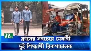 ক্লাসের সবচেয়ে মেধাবী দুই শিক্ষার্থী রিকশাচালক  NTV News  Latest News [upl. by Koziara]