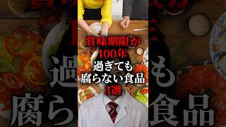 賞味期限が100年過ぎても腐らない食品3選 医療 健康 病気 予防医学 雑学 [upl. by Bathelda]