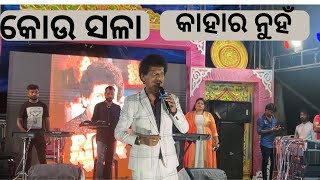 କୋଉ ସଳା କାହାର ନୁହଁ ॥ Papu Pom Pom Comedy [upl. by Secundas]