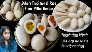 Bihari Traditional Rice Flour Pitha Recipeतीन तरह का बिहारी चावल के आटे का पीठाBihari Pitha Recipe [upl. by Ekez]