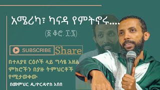 Orthodox Sibket  ዲያቆን ዮርዳኖስ አበበ  ጣዖት አታምልኩ  የኦርቶዶክስ ስብከተ [upl. by Noseimaj]