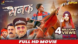 Sanak  सनक  Pawan Singh  Smriti Sinha  FULL HD BHOJPURI MOVIE  CAPTAIN WATCH HITS [upl. by Presber]