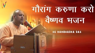 गौरांग करुणा करो वैष्णव भजन HG Rambhadra Das [upl. by Calabresi]