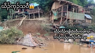 After the Salween River flooding going to see the peoples house 😱 [upl. by Lairret]