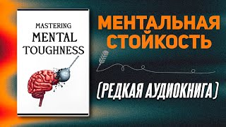 25 универсальных правил которые сделают вас психически неудержимым  Аудиокнига [upl. by Andel]