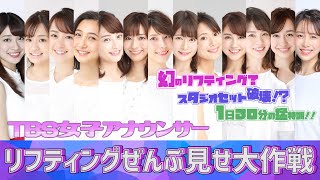 ＴＢＳ女子アナウンサーのリフティングぜんぶ見せ大作戦！！ [upl. by Allehs]