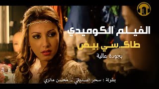 Moroccan Film 2024  الفيلم المغربي الجديد طاكـ سي بيض كامل وبجودة عالية [upl. by Pansir]