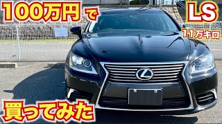 【100万円でレクサスLS買ってみた】11万キロ走行LS460の内外装紹介【視聴者様提供】100万円台で買えるLEXUS LS [upl. by Chrisman]