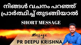 വചനം പറഞ്ഞു പ്രാർത്ഥിച്ചാൽ  SHORT MESSAGE  PR DEEPU KRISHNA [upl. by Mcnelly754]