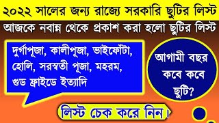 🔥 2022 West Bengal Govt Holiday List Published  2022 ছুটির তালিকা  2022 Government Holiday List [upl. by Zaremski]