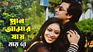 Pran Amar Zai Zaire প্রান আমার যায়  Shakib Khan amp Shabnur  Rosher Baidani Song  SB Movie Songs [upl. by Ardene137]