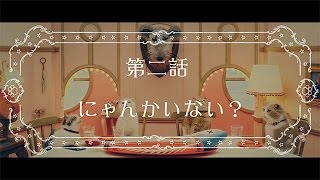 【第2話】au WALLET「にゃにゃにゃにゃ食堂」 史上初！ネコ語ドラマ（ヒューにゃんドラマ） [upl. by Zoe]