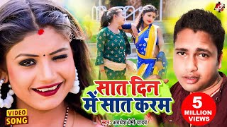 video  Awadhesh Premi Yadav Rani  सात दिन में सात करम  Bhojpuri Video 2022 [upl. by Haldis120]