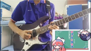 Turing Love feat Sou  Nana Akari  Guitar cover TH [upl. by Lletram]