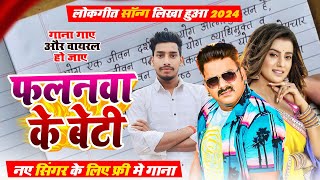 New Bhojpuri Song✍️फलनवा के बेटी👉लिखा हुआ फ्री गाना👉Likha Hua Gana👉Bhojpuri gana kaise likhe👉 writer [upl. by Dincolo69]