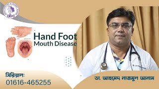 Hand Foot Mouth Disease।। ডাঃ আহমেদ নাজমুল আনাম  FCPS MD Assistant Professor ICMH [upl. by Alikat133]