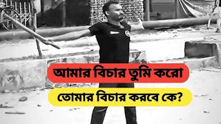 আমার বিচার তুমি করো তোমার বিচার করবে কে  Amr bichar tumi koro tomar bichar korbe ke  Sihan Story [upl. by Polinski]